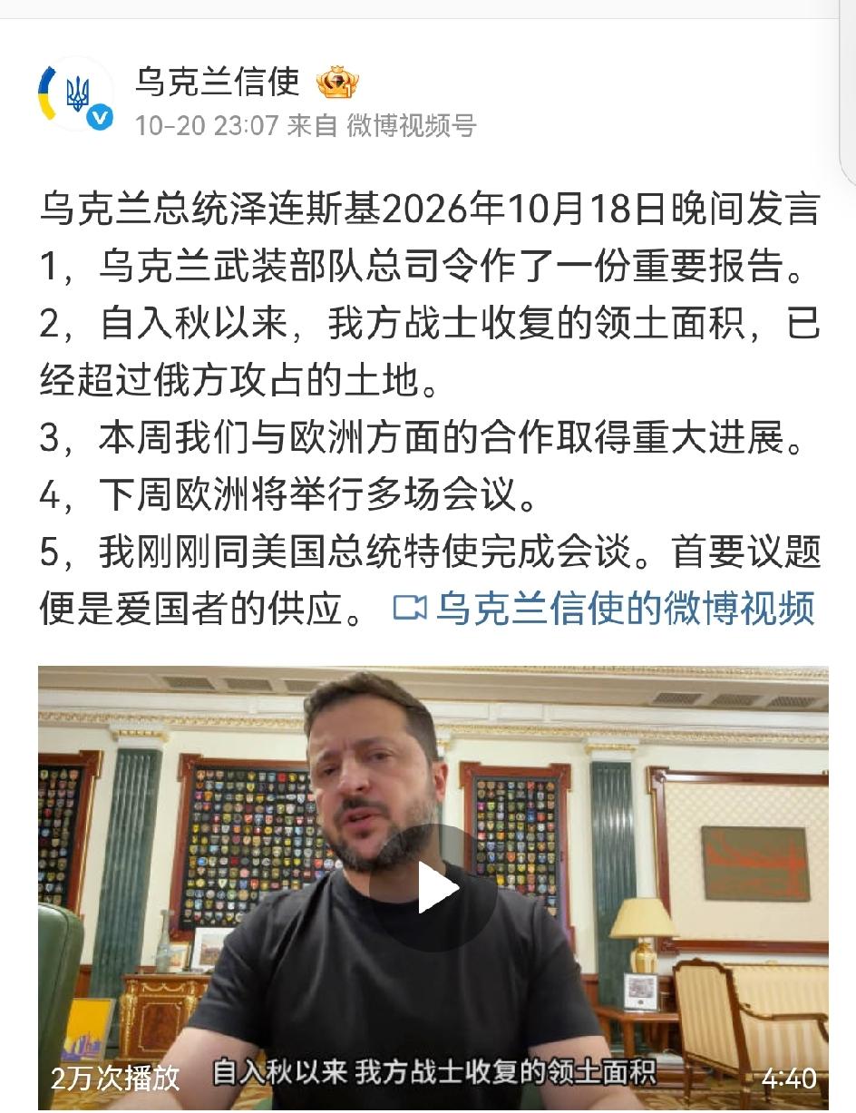 泽连斯基最新10月18日讲话，

入秋以来，乌军收复的土地面积己经超过了俄军攻占