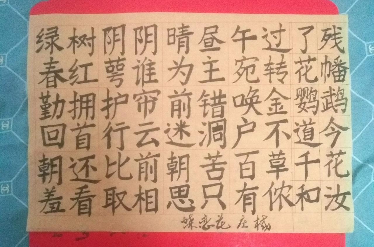 楷写《蝶恋花·绿树阴阴晴午昼》 并释义：

绿树阴阴晴午昼。过了残春，红萼谁为主
