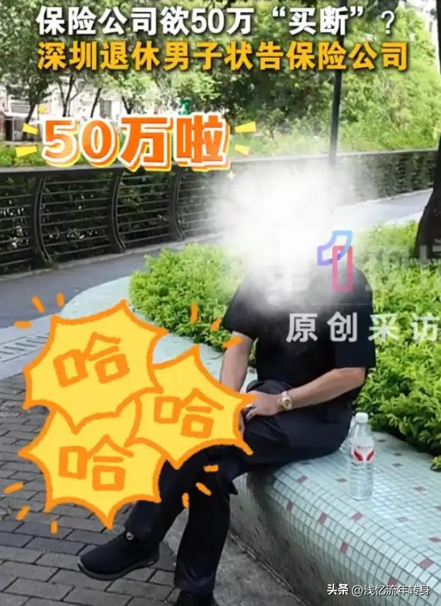 “保险公司玩不起？”广东深圳，一男子买了份保险，一年交4055元，连交30年。合