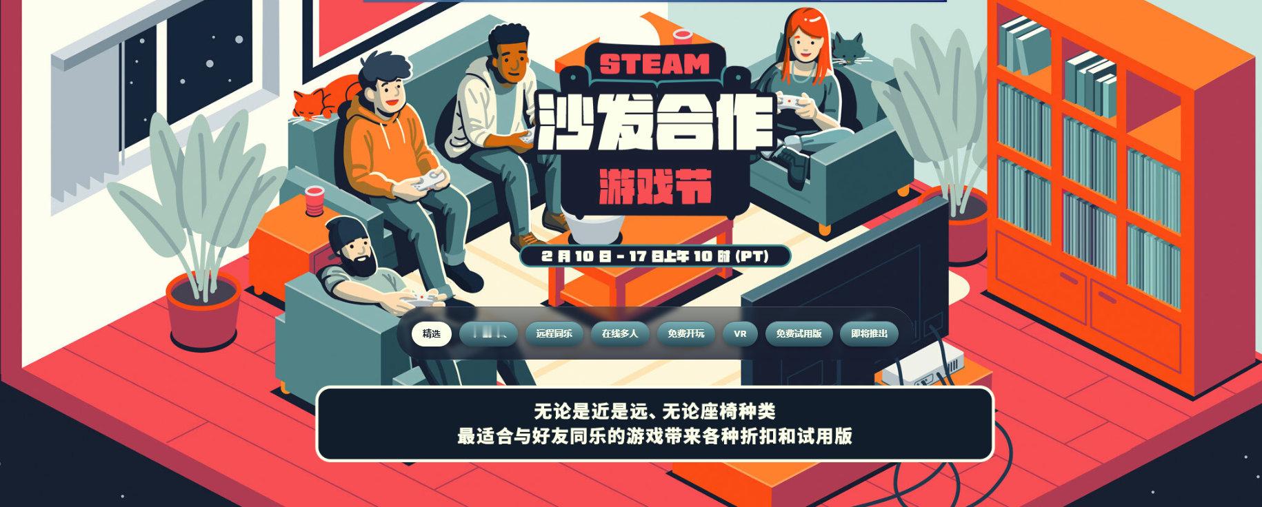 今年 Steam沙发合作游戏节 部分游戏折扣推荐，感兴趣的不要错过啦，2月18日