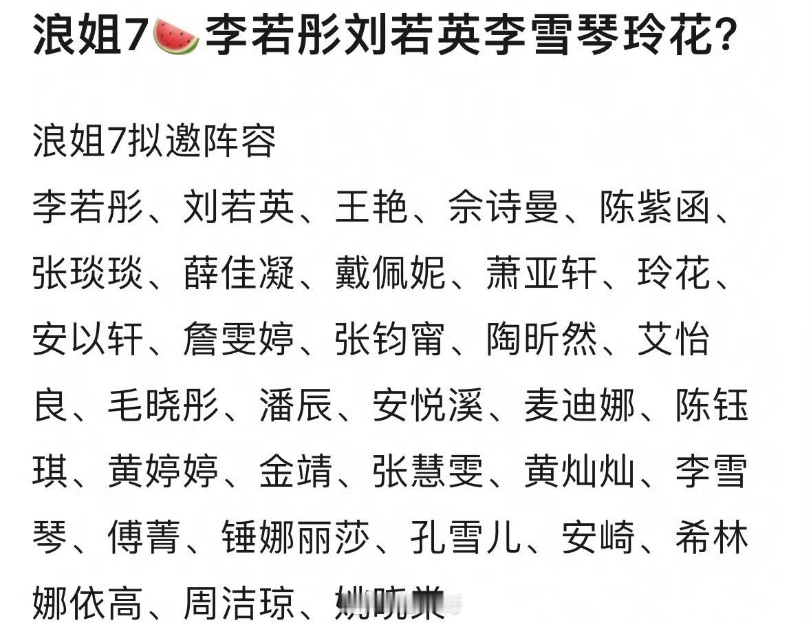 浪姐7拟邀嘉宾阵容 哇塞，《浪姐7》的嘉宾阵容，是可以舔屏的节奏了啊！没想到姑姑