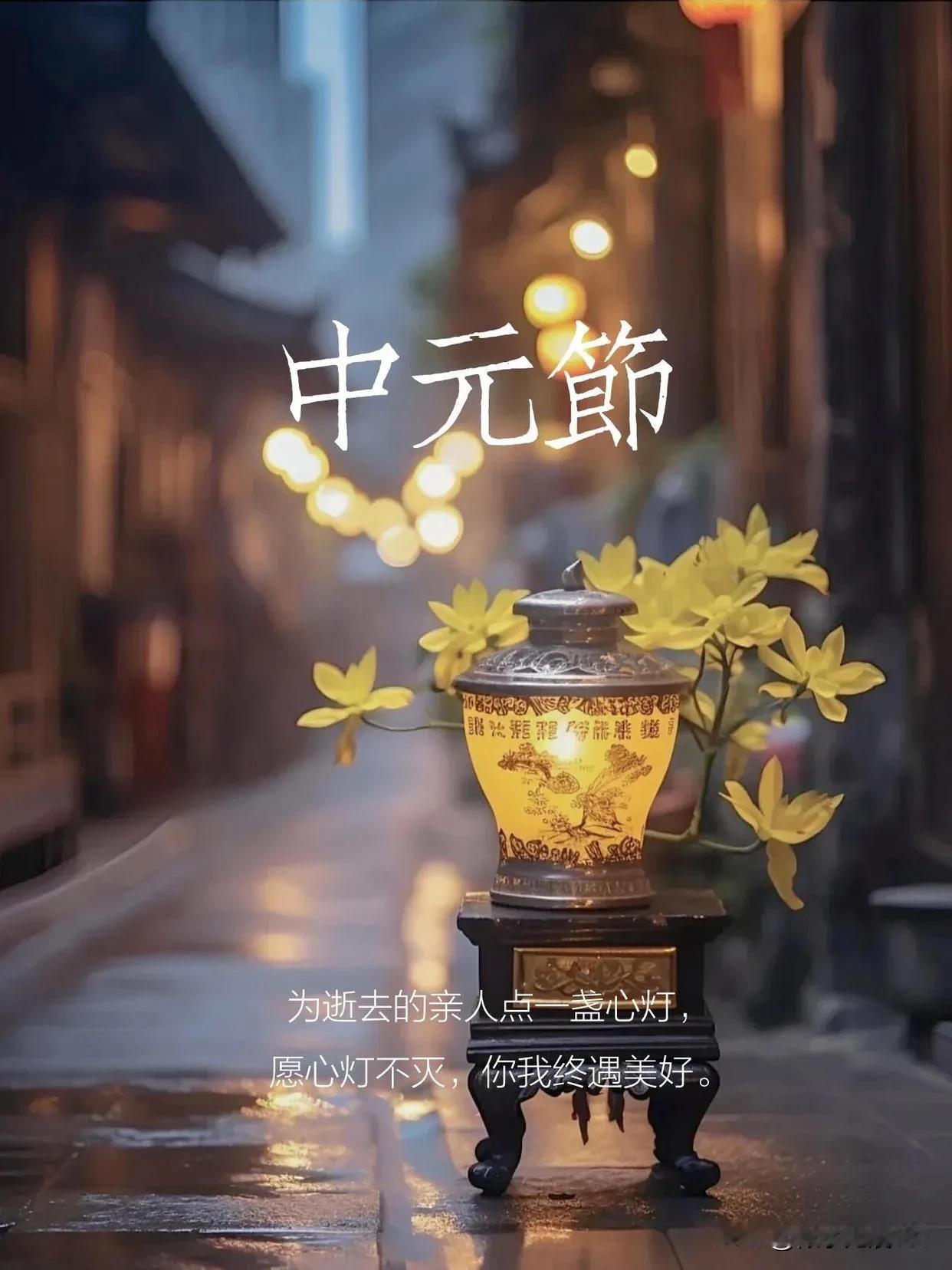 #记录我的8月生活#
今天是8月18日星期日，中元节，早安！中元寄哀思，灯下念故