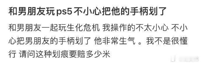 和男朋友玩ps5不小心把他的手柄划了[哆啦A梦害怕] 