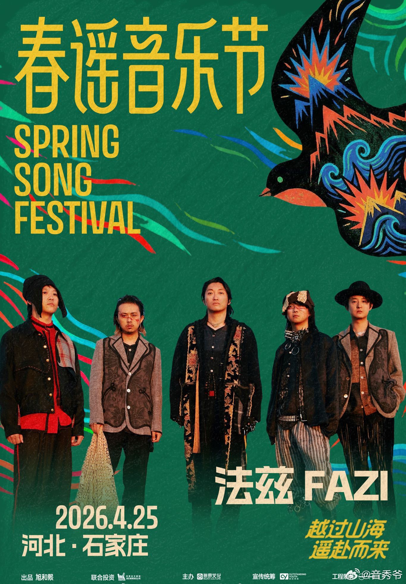 春谣音乐节全阵容官宣 24组音乐人，两天狂欢！春谣音乐节将于4月25-26日，在