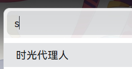 我觉得我的这个搜索栏快完蛋了好吧 