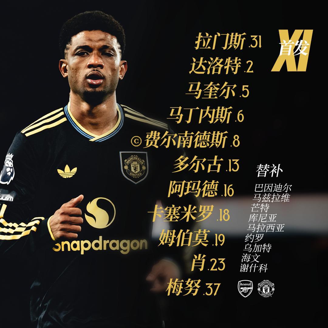 红魔首发：拉门斯、达洛特、马奎尔、马丁内斯、费尔南德斯、多尔古、阿玛德、卡塞米罗