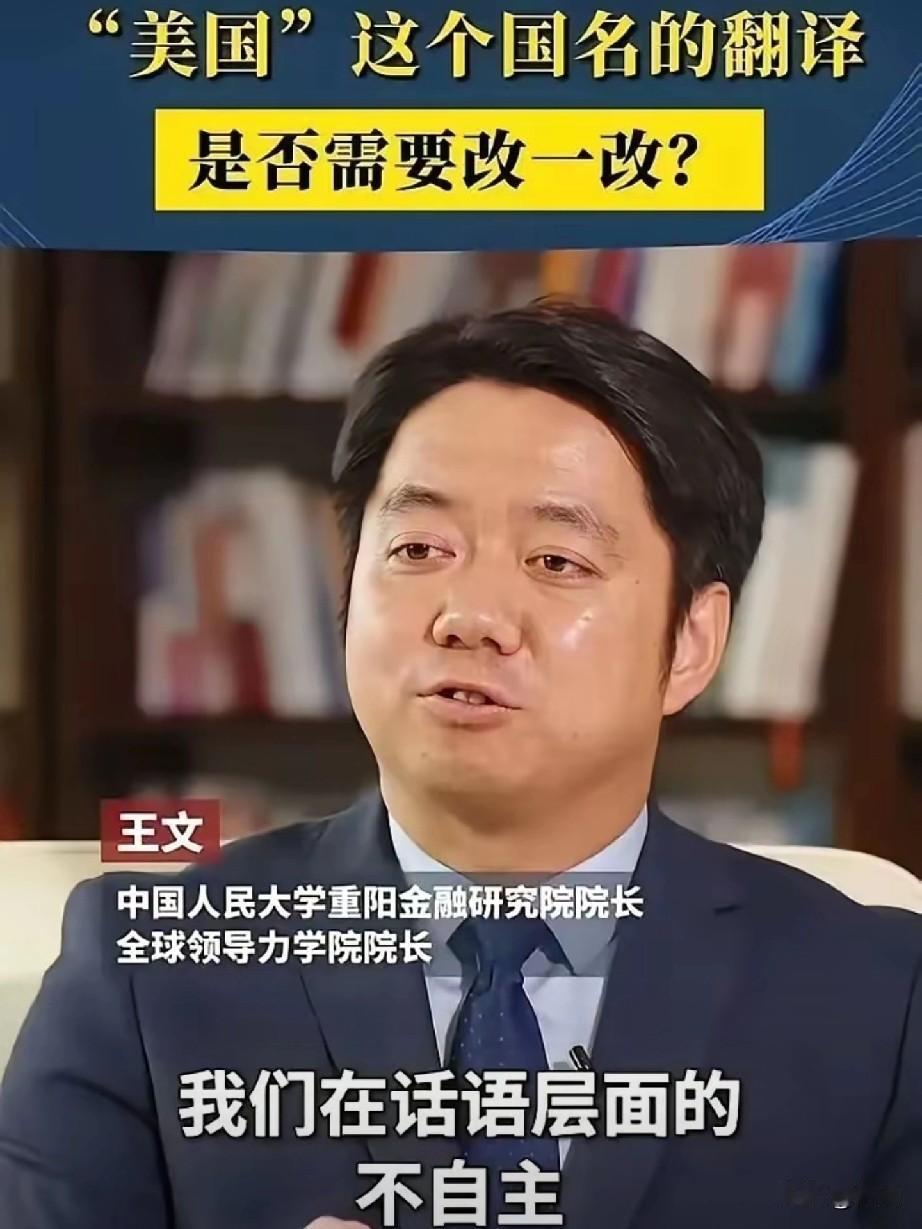 近来有声音提议将把“美国”改成“米国”或“阿麦里加”，还说追求“信达雅”是文化自