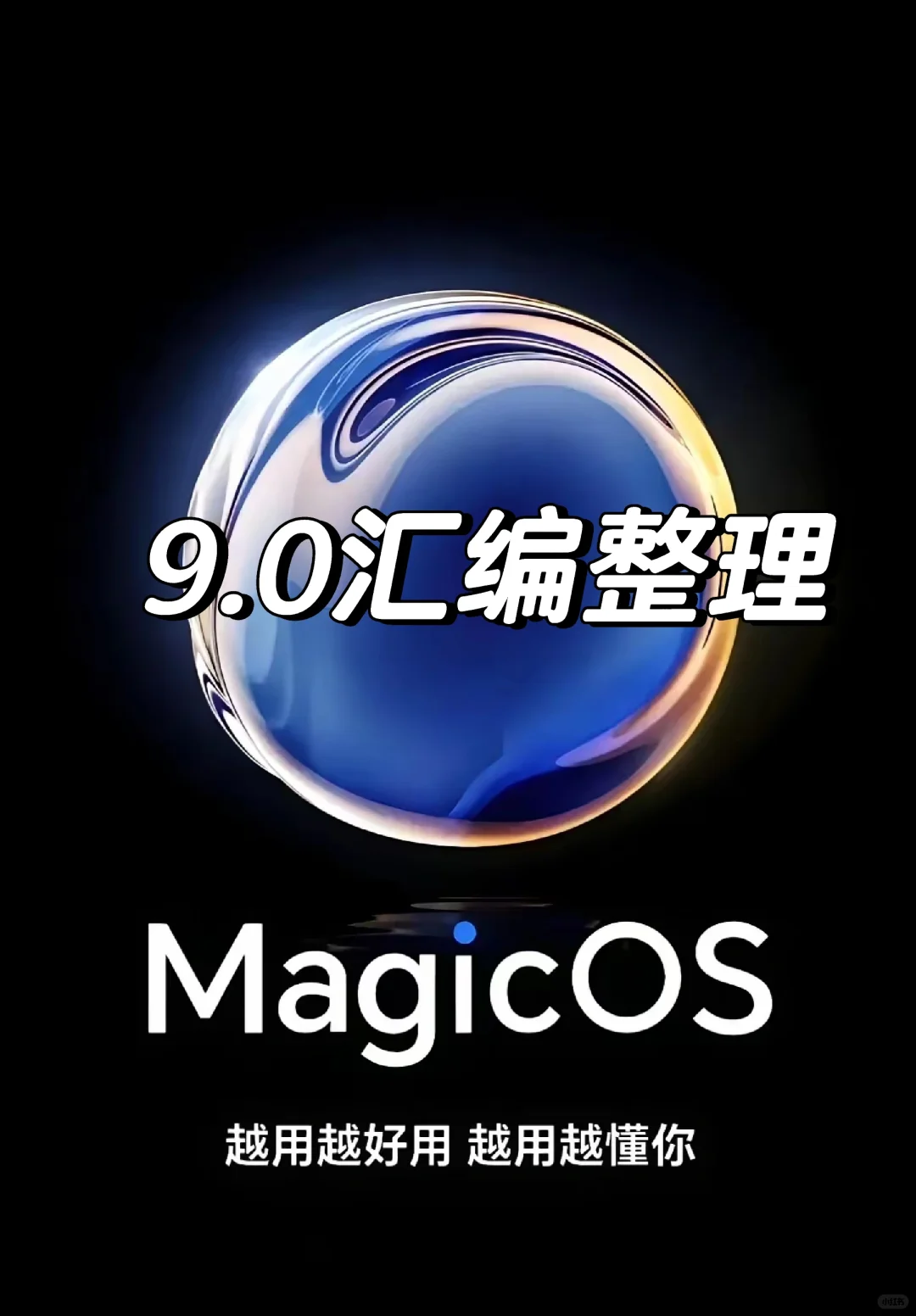 这些MagicOS 9.0新功能，你期待吗？