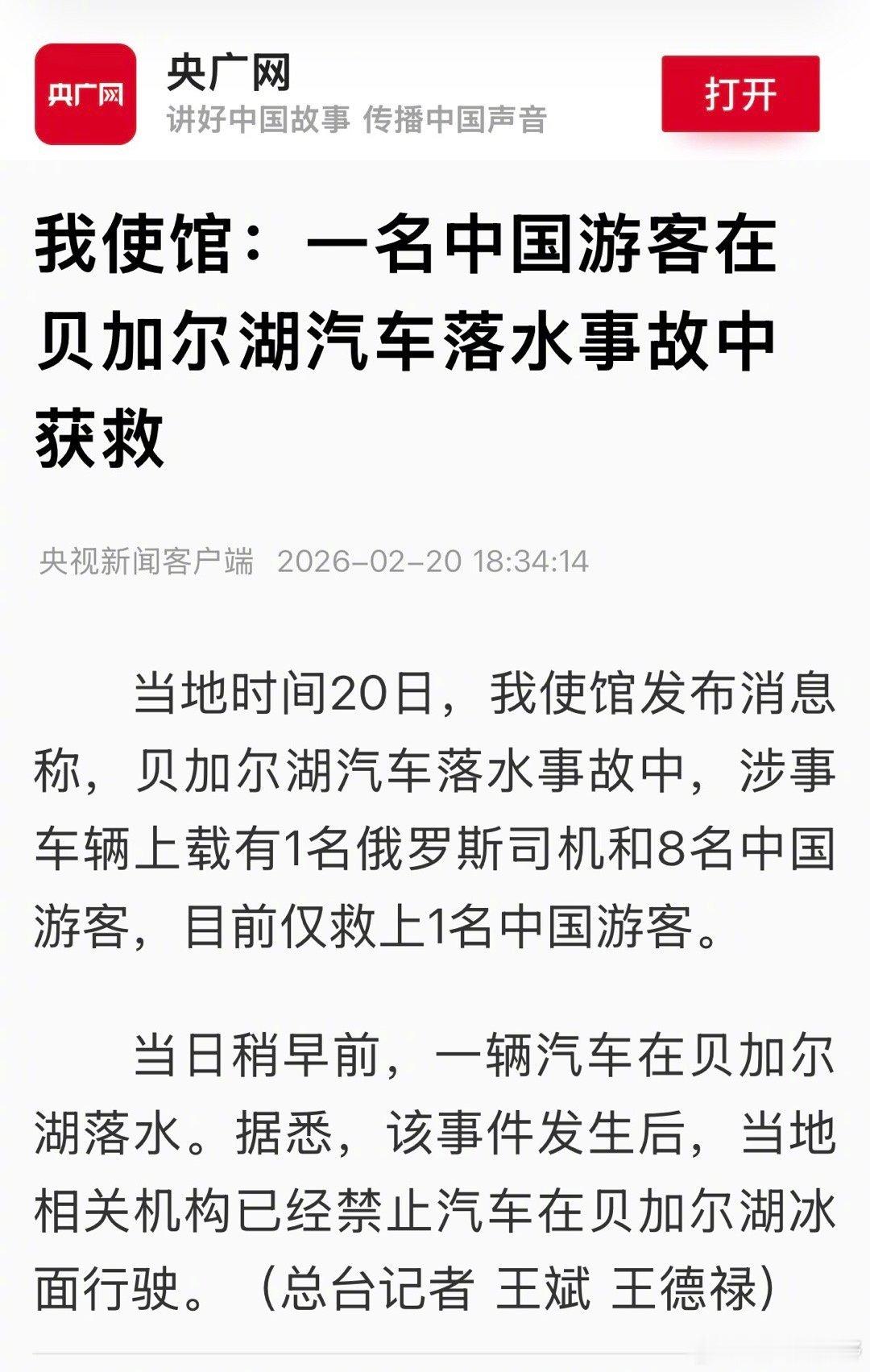 贝加尔湖事故8人身份全部确认 这个标题居然是：一名中国游客在贝加尔湖汽车落水事故