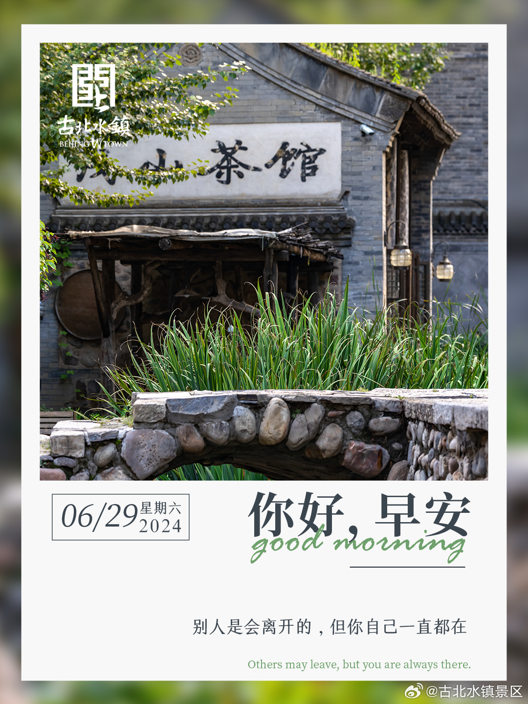 别人是会离开的，但你自己一直都在早安，宝子们~#很高兴在古北水镇认识你# #古北