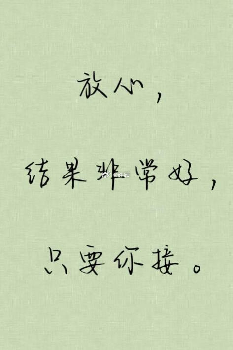 放心，结果非常好。 