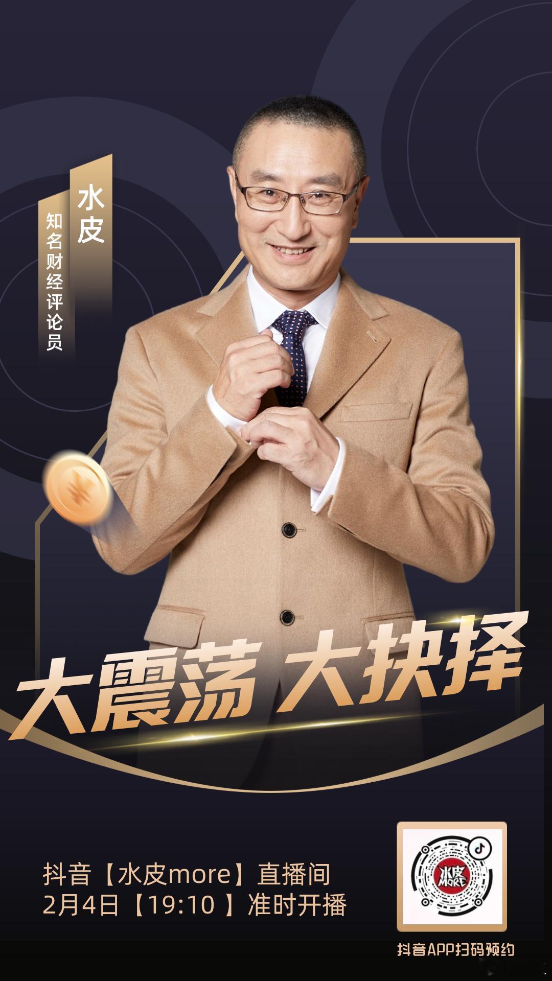 🔥【直播预告】⏰2月4日（周三）晚19点10分，水皮more直播间，邀您收看精