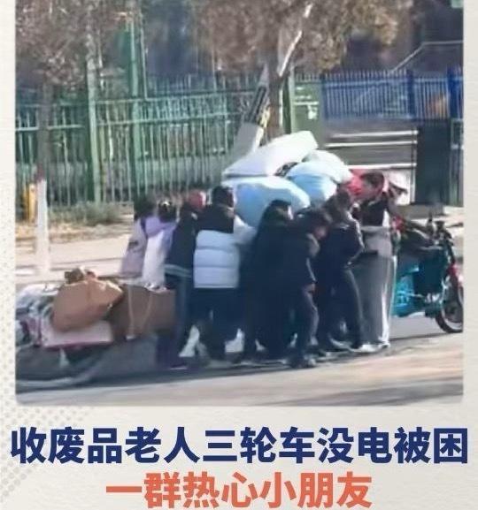 收废品老人三轮车没电被困 一群热心小朋友赶来帮忙推车 “小小的年纪 大大的正能量