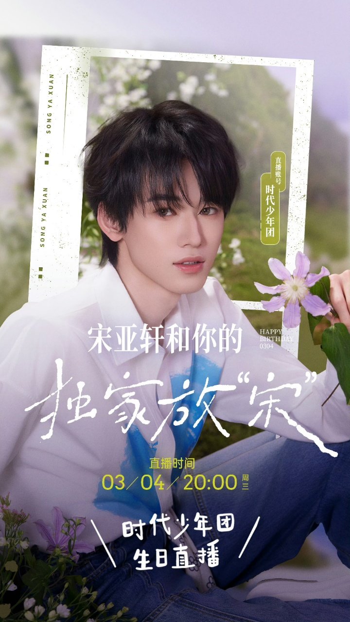 宋亚轩22岁生日直播海报宋亚轩独家放送时刻 宋亚轩22岁生日直播海报来啦 