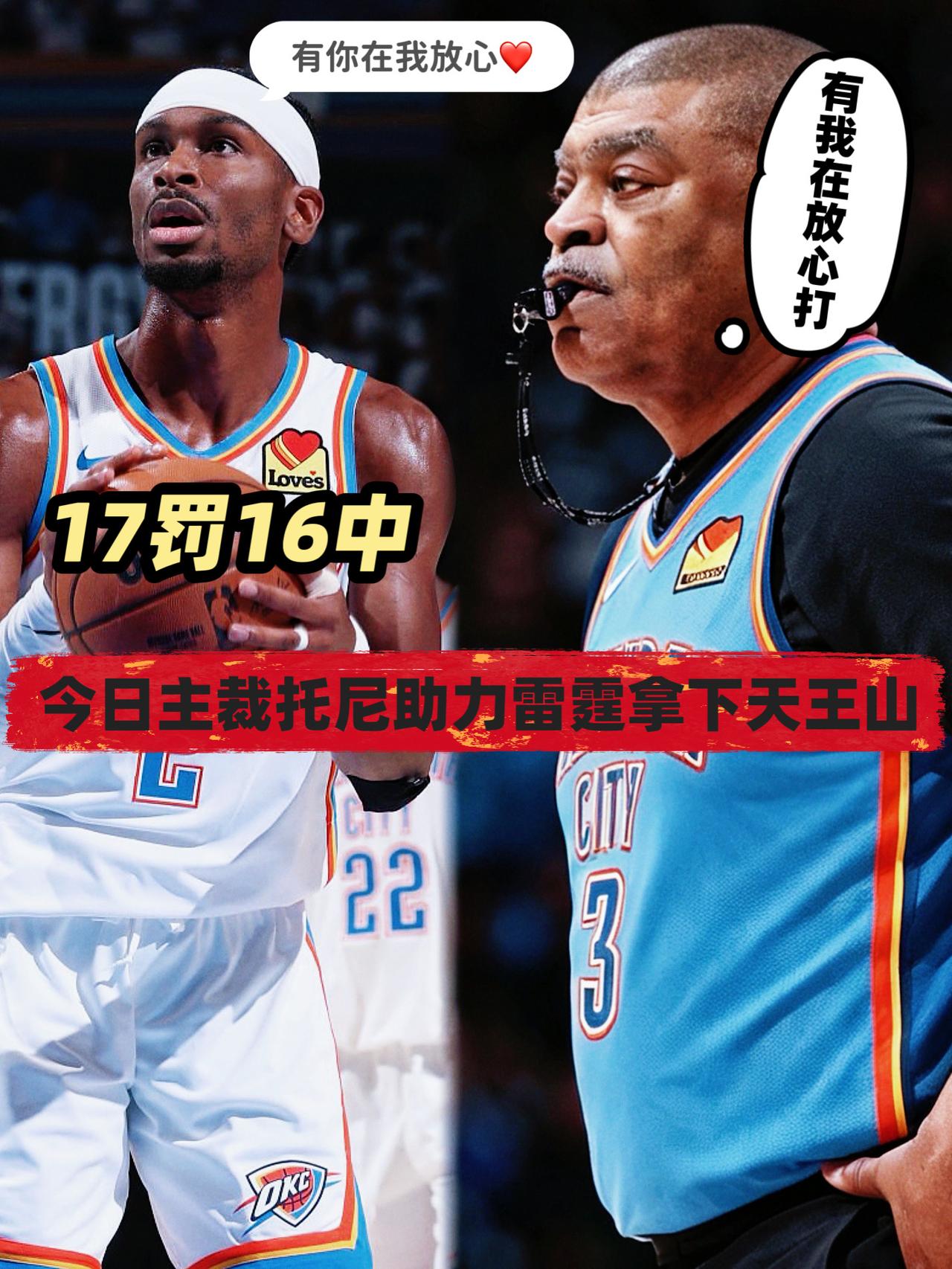 主场哨！托尼大力助雷霆拿下天王山之战！
如果有球迷不知道西决G2雷霆是如何拿下马