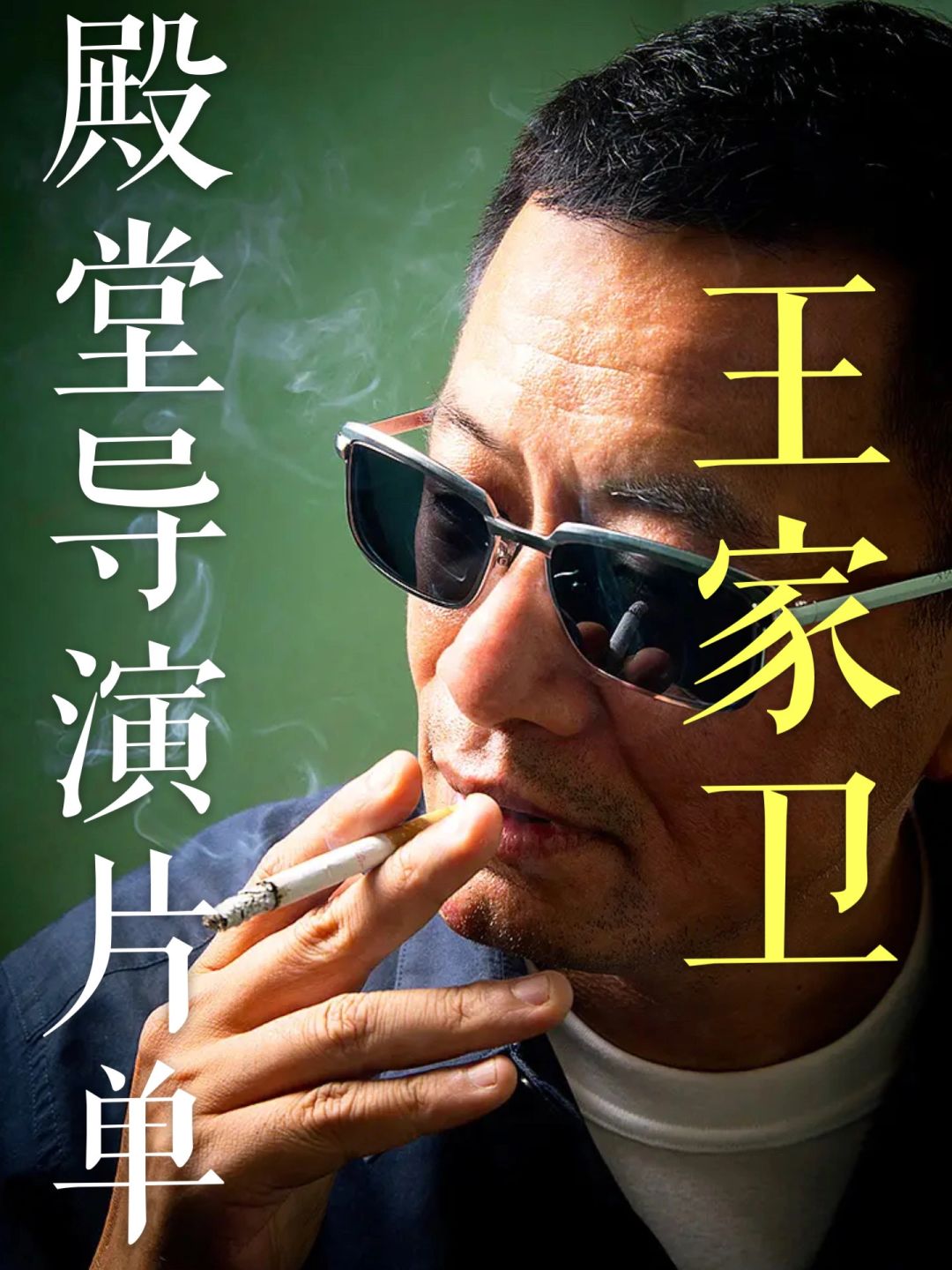 殿堂导演片单｜王家卫已自成一种美学符号