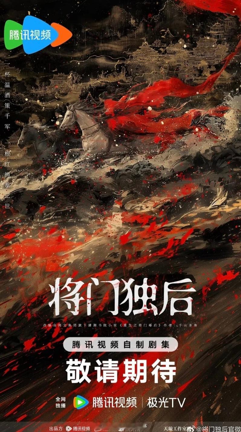 影视🍉《将门独后》王鹤棣，鞠婧祎 暂定Q3开机 ​​​