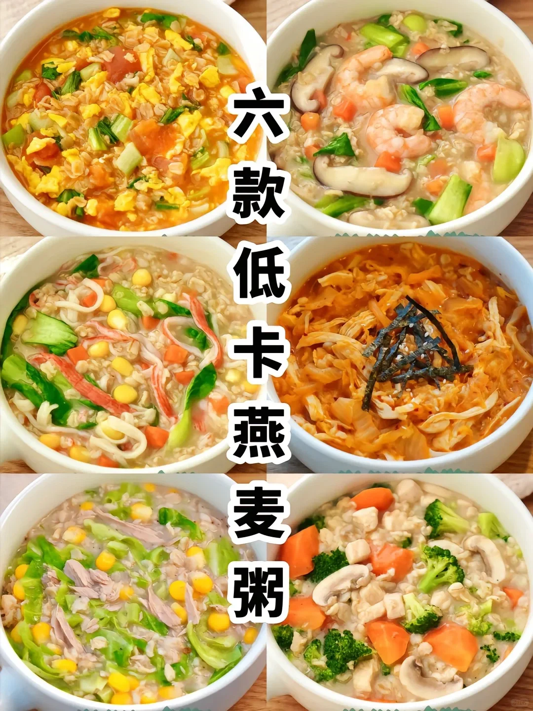 减脂期想要喝粥姐妹👭看这里六款低卡燕麦粥