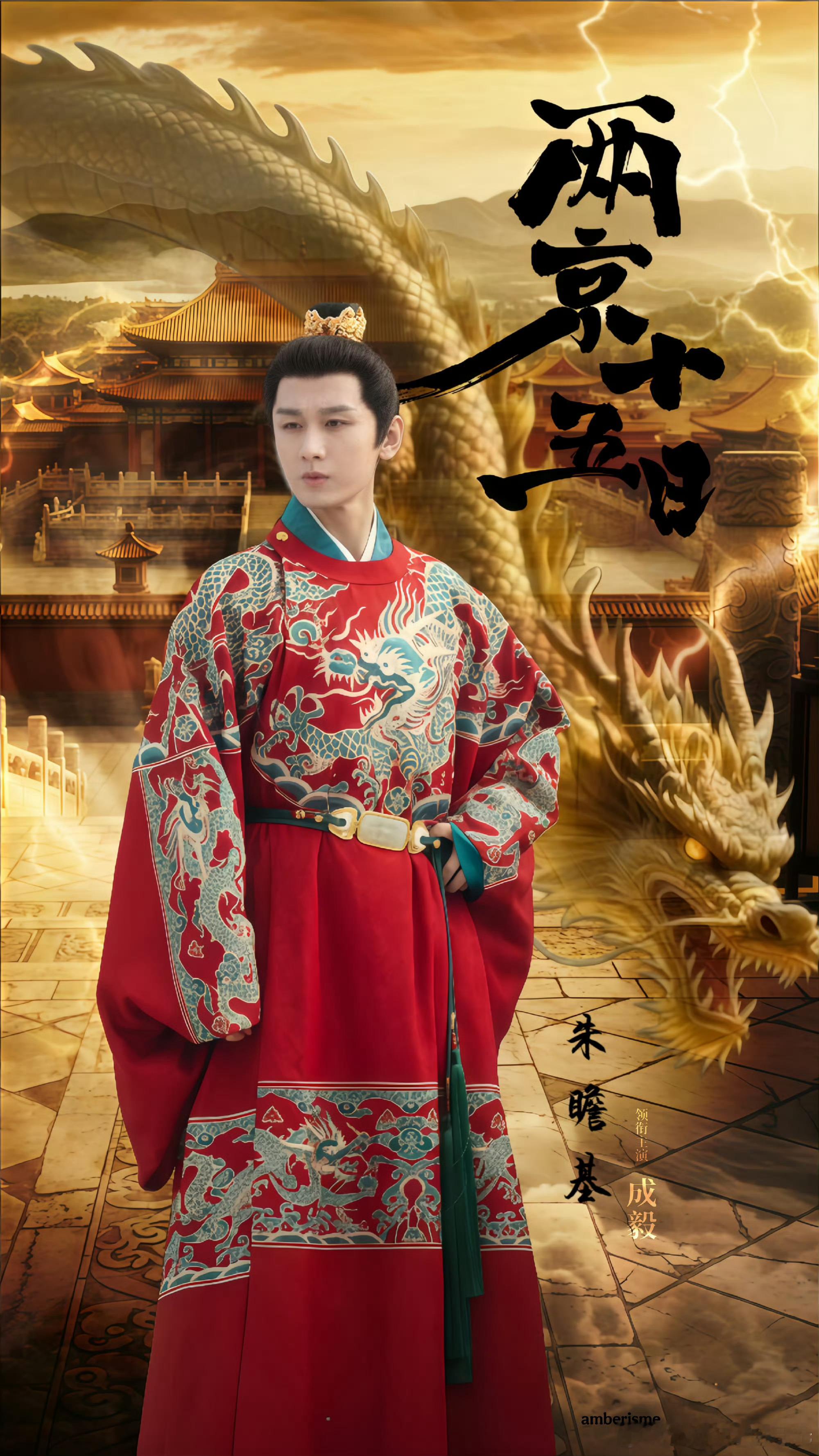 成毅两京十五日cy成毅朱瞻基  ✩𐄙⍣🦋𝕿𝖊𝖆𝖒🌸𝓒𝓱𝓮𝓷