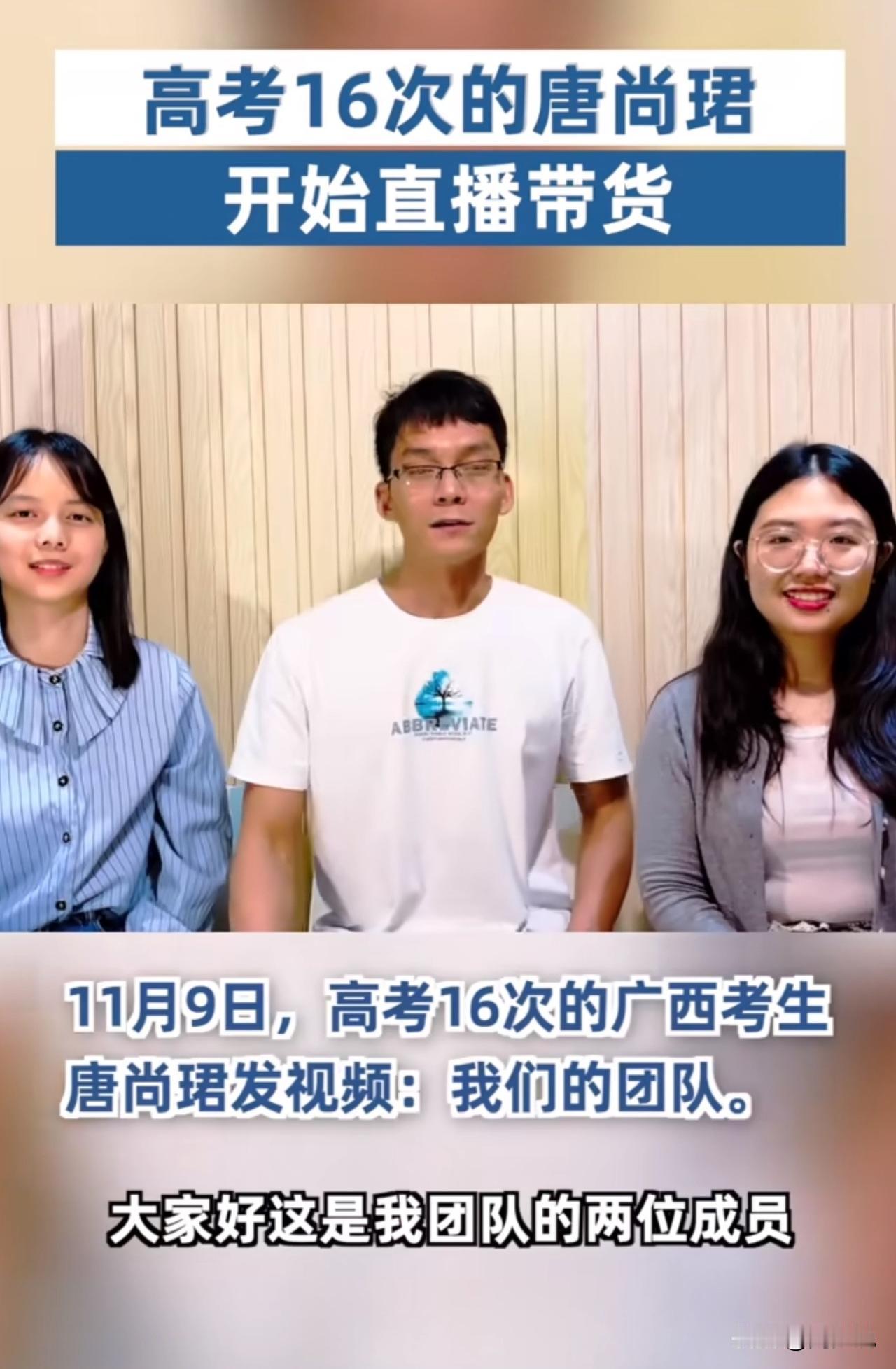 高考16次的唐尚珺，转型直播带货！近日，他发布视频介绍团队，成员均为校友，还宣布