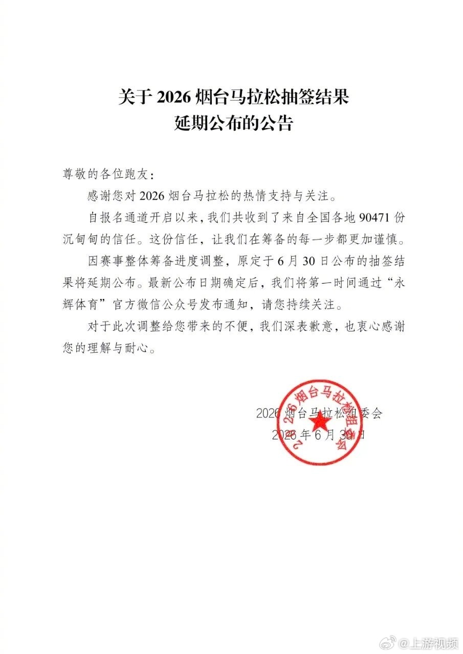#烟马9万跑友苦等一月未出签#【烟台马拉松9万跑友苦等一月未出签，组委会：因终点