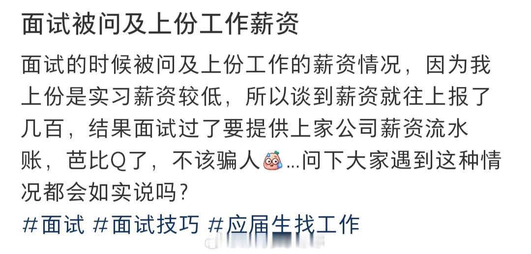 #面试时被问上份工作薪资撒谎了#面试时被问及上份工作薪资我撒谎了，这该怎么办#暑