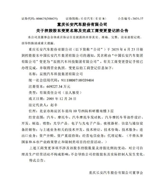 中国长安汽车集团有限公司名称变更为“辰致汽车科技集团有限公司”，不过注意的是， 