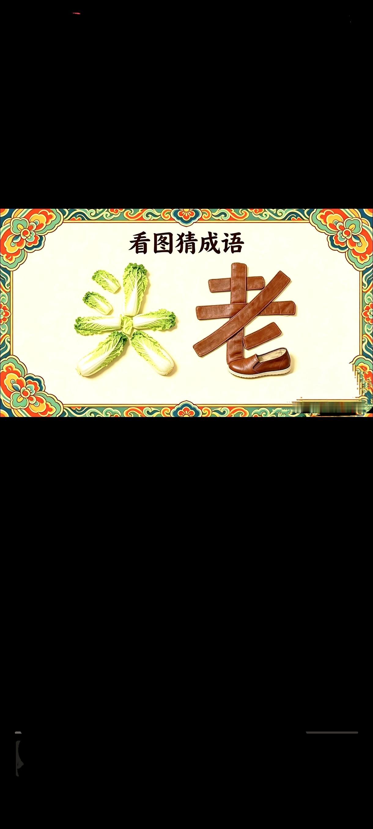 这个谜面有创意！希望你猜对，更希望你今生找到对的人！