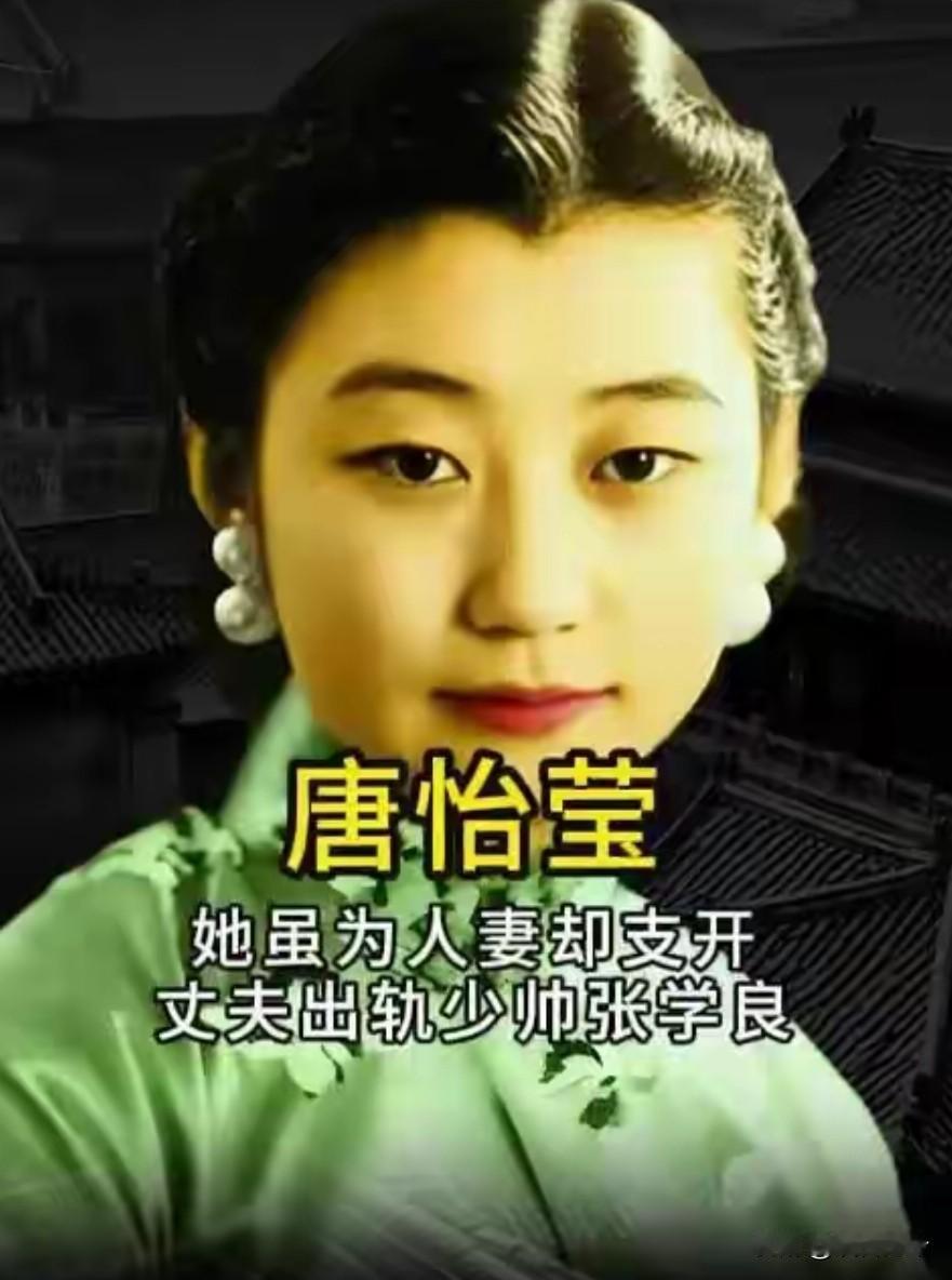 1926年，22岁的唐怡莹在丈夫离家的时候，与25岁的张学良发生了关系。几天后，