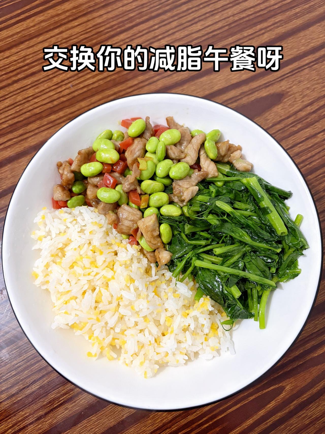 最好的减脂餐是家常菜，我的目标103斤，加油
今日减脂午餐：毛豆炒肉+素炒豌豆尖