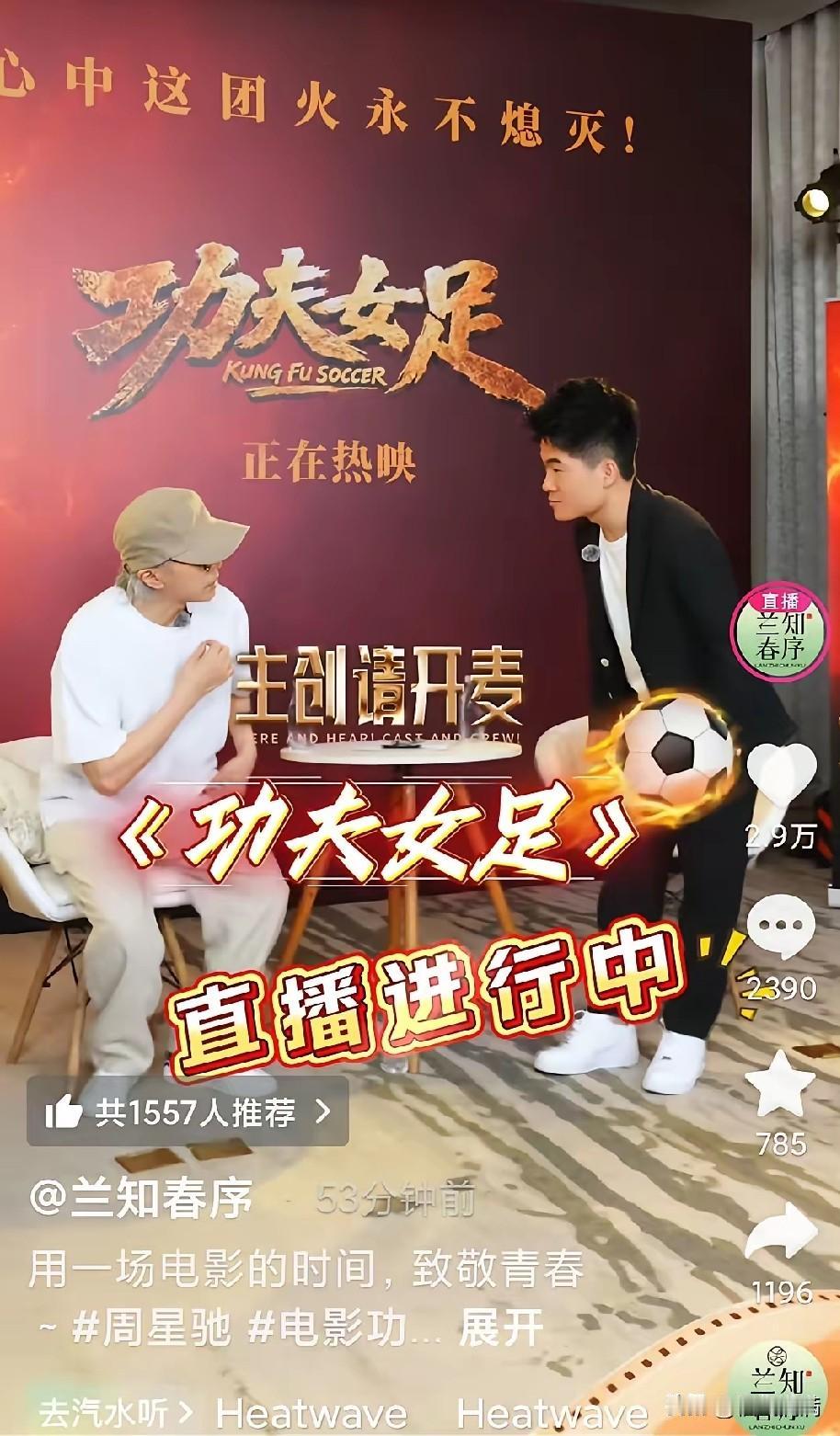 7月29号那场直播太逗了，
董宇辉备足功课想采访星爷，
结果星爷反手就给他上了一