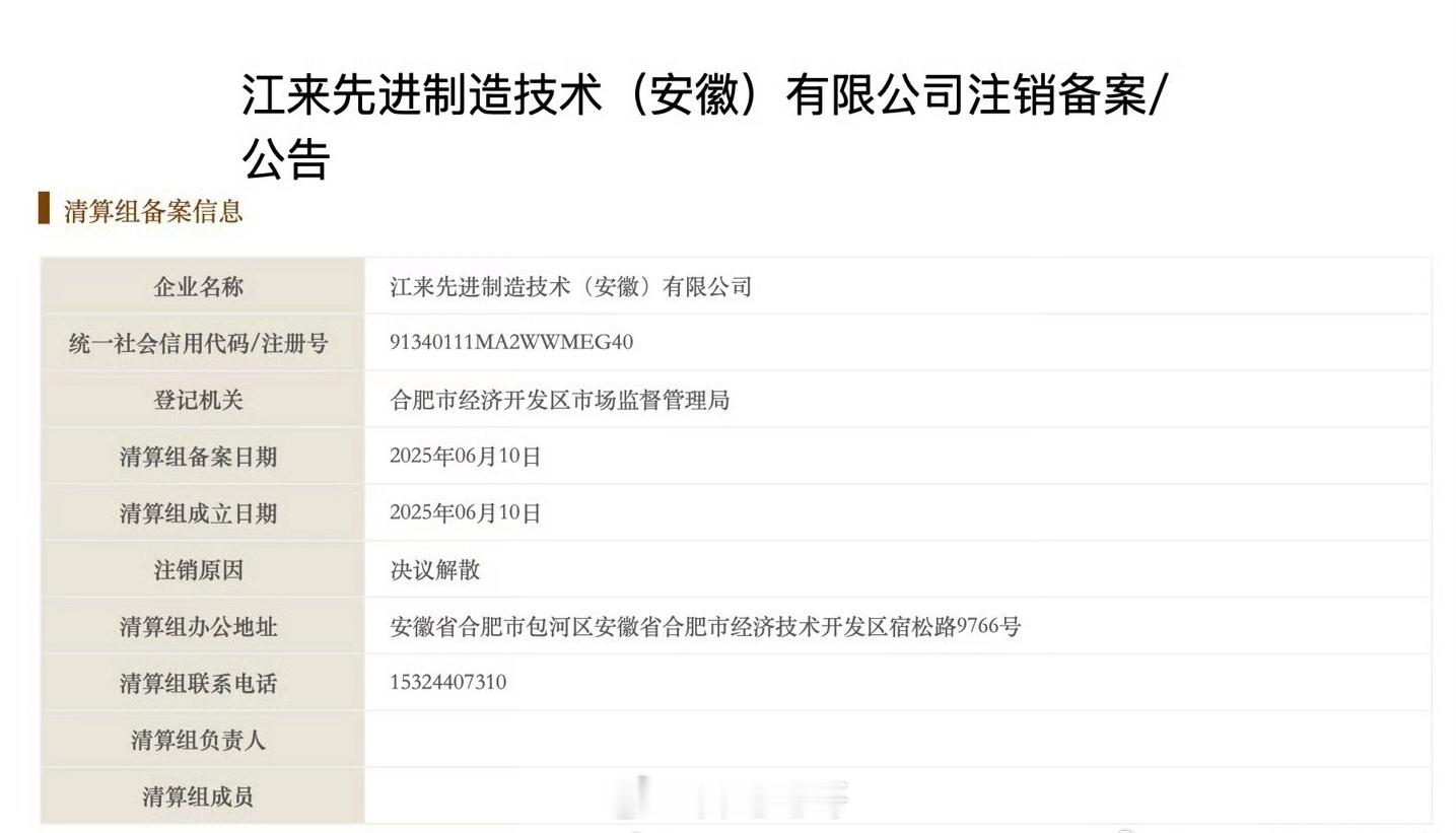 蔚来江淮合资公司拟解散注销因为蔚来已经有独立生产资质了，不再需要江淮的生产资质，