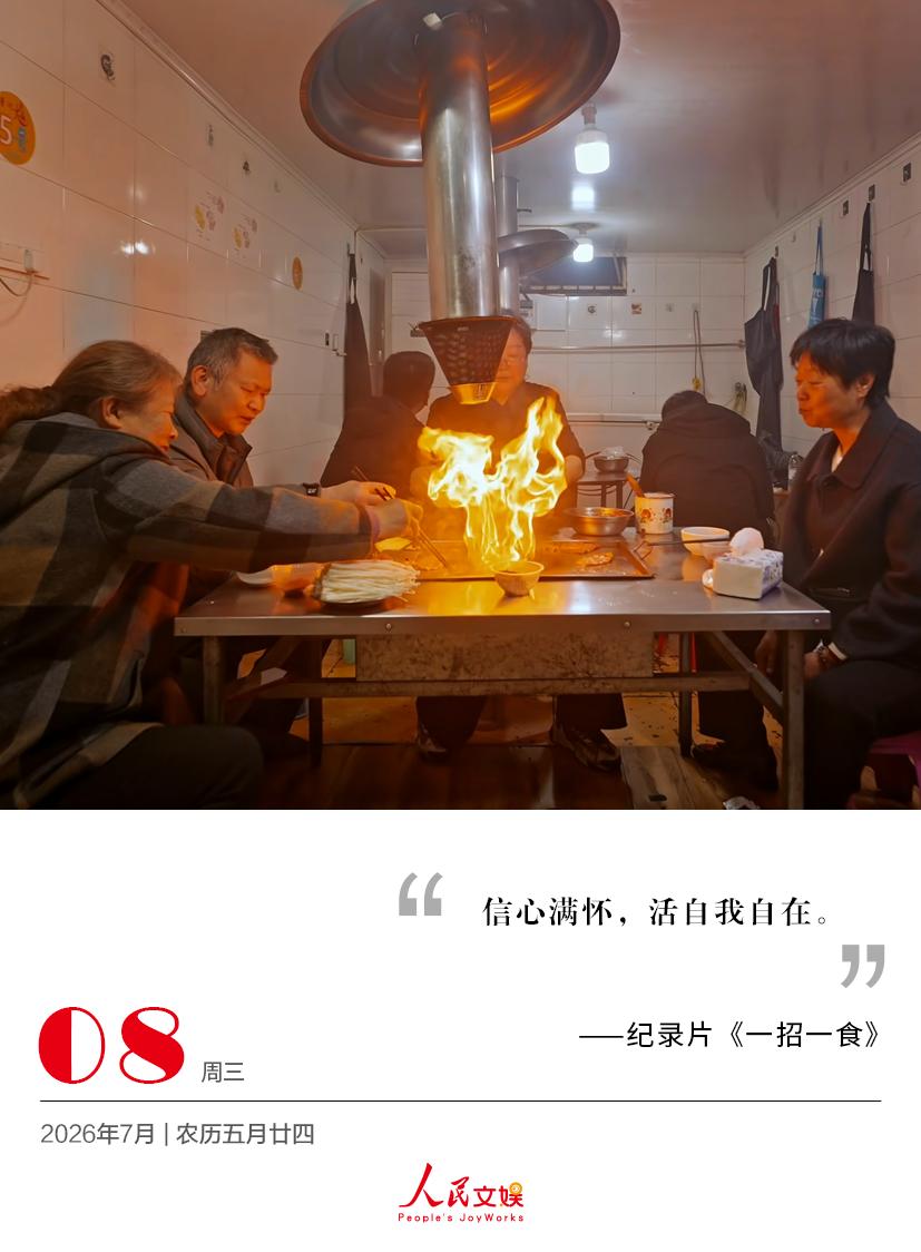 | 2026.7.8
信心满怀，活自我自在。
——