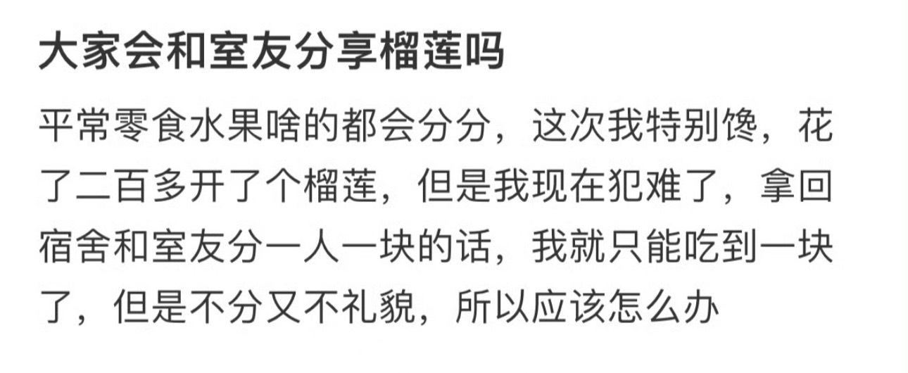 大家会和室友分享榴莲吗 ！！！ 