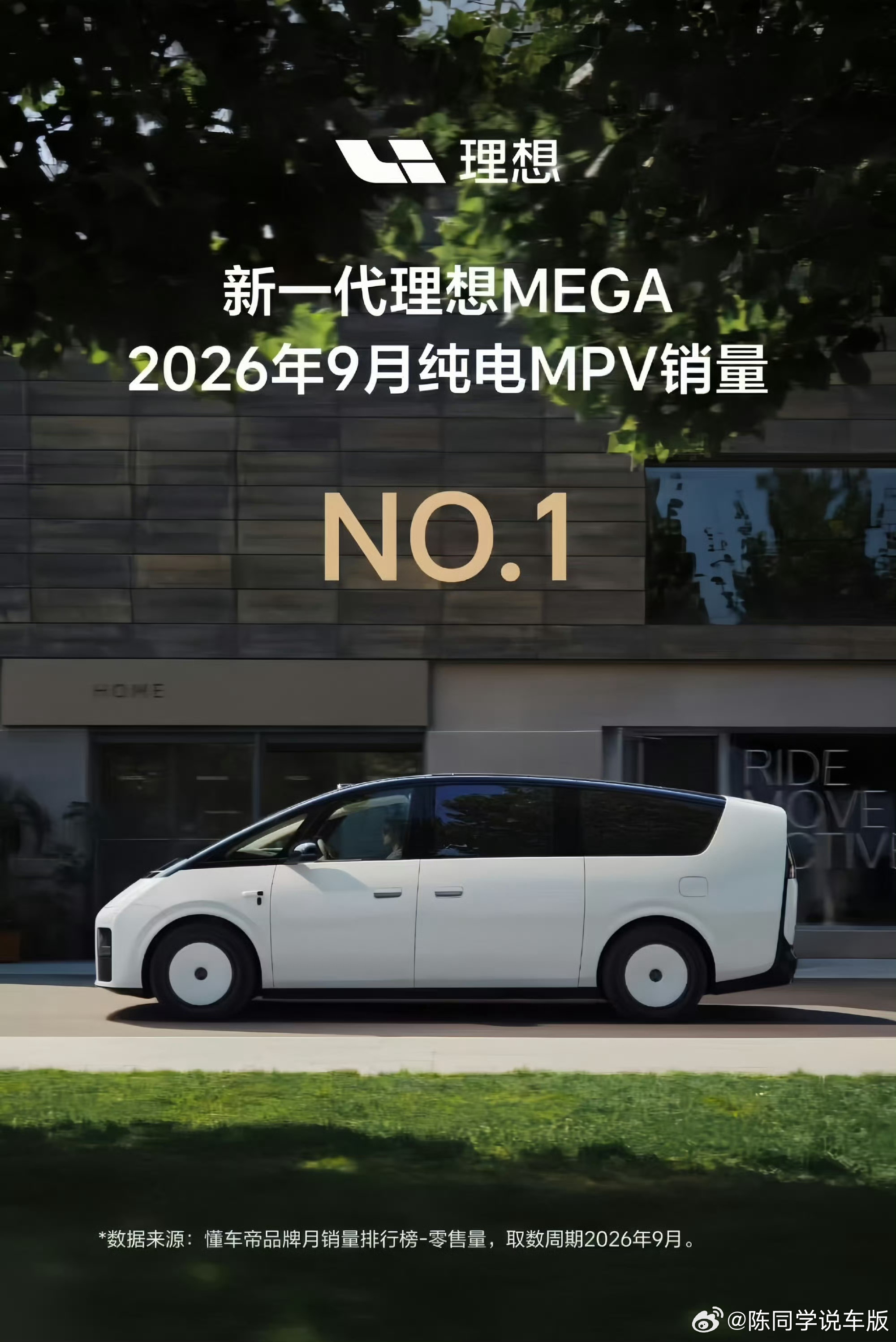 理想新MEGA9月纯电MPV销量第一只要你是个诚实的人只要你体验过MEGA就会说