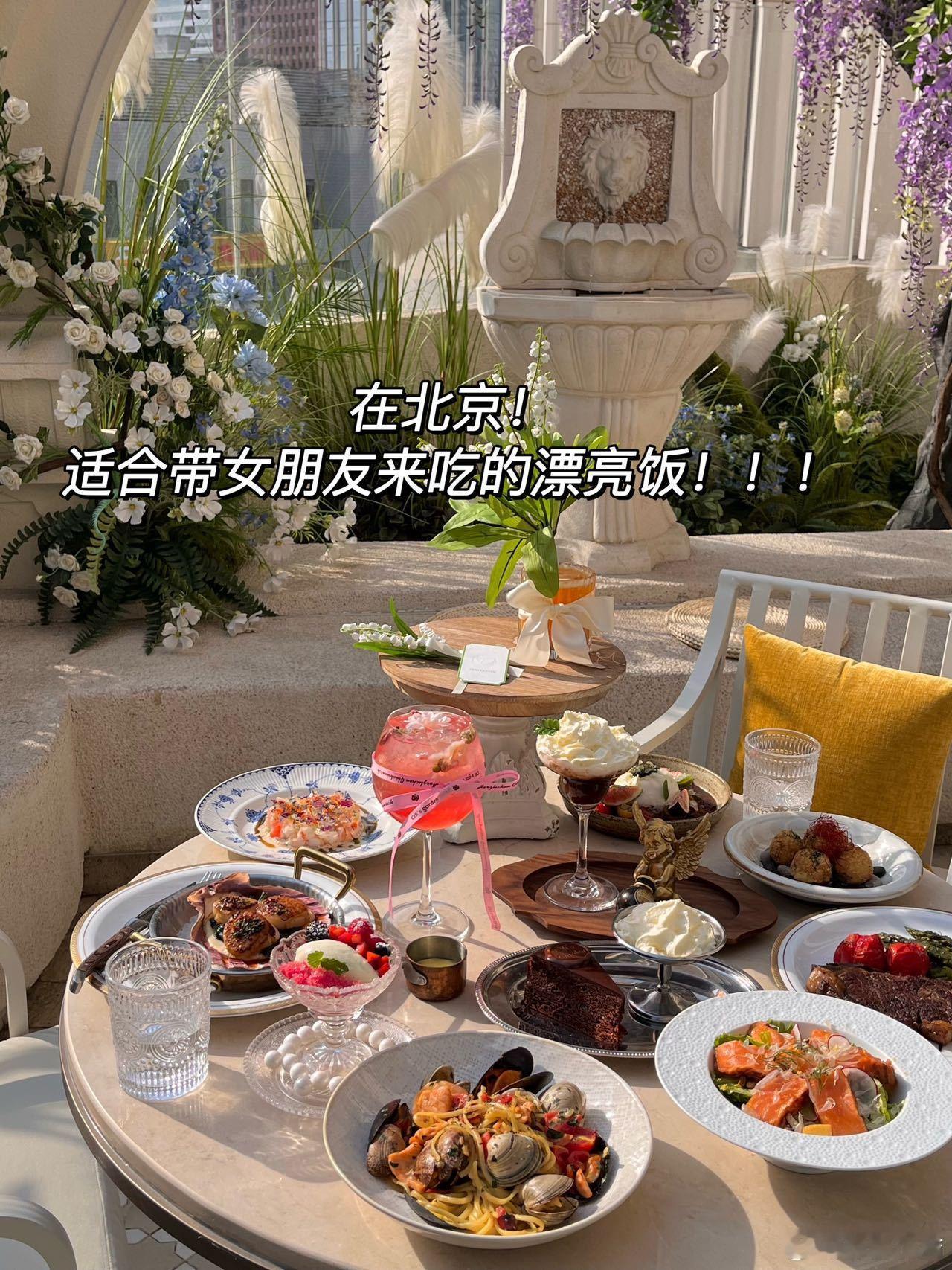 在北京！适合带女朋友来吃的漂亮饭！！！[喵喵]周末带她去吃真的有点惊喜到啦！！就