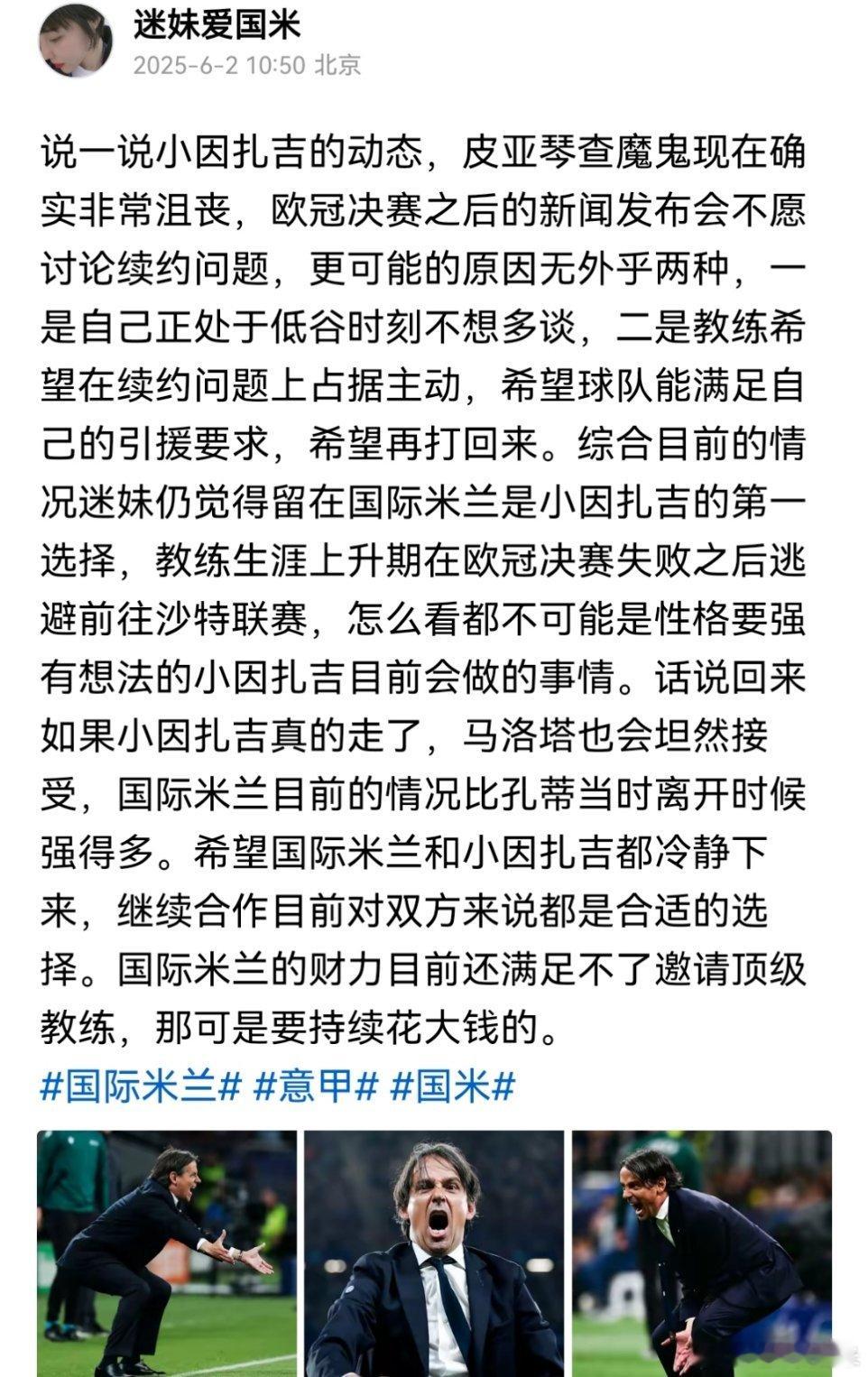 迷妹也简单说几句对小因扎吉可能离队的看法国际米兰意甲欧冠 ​​​