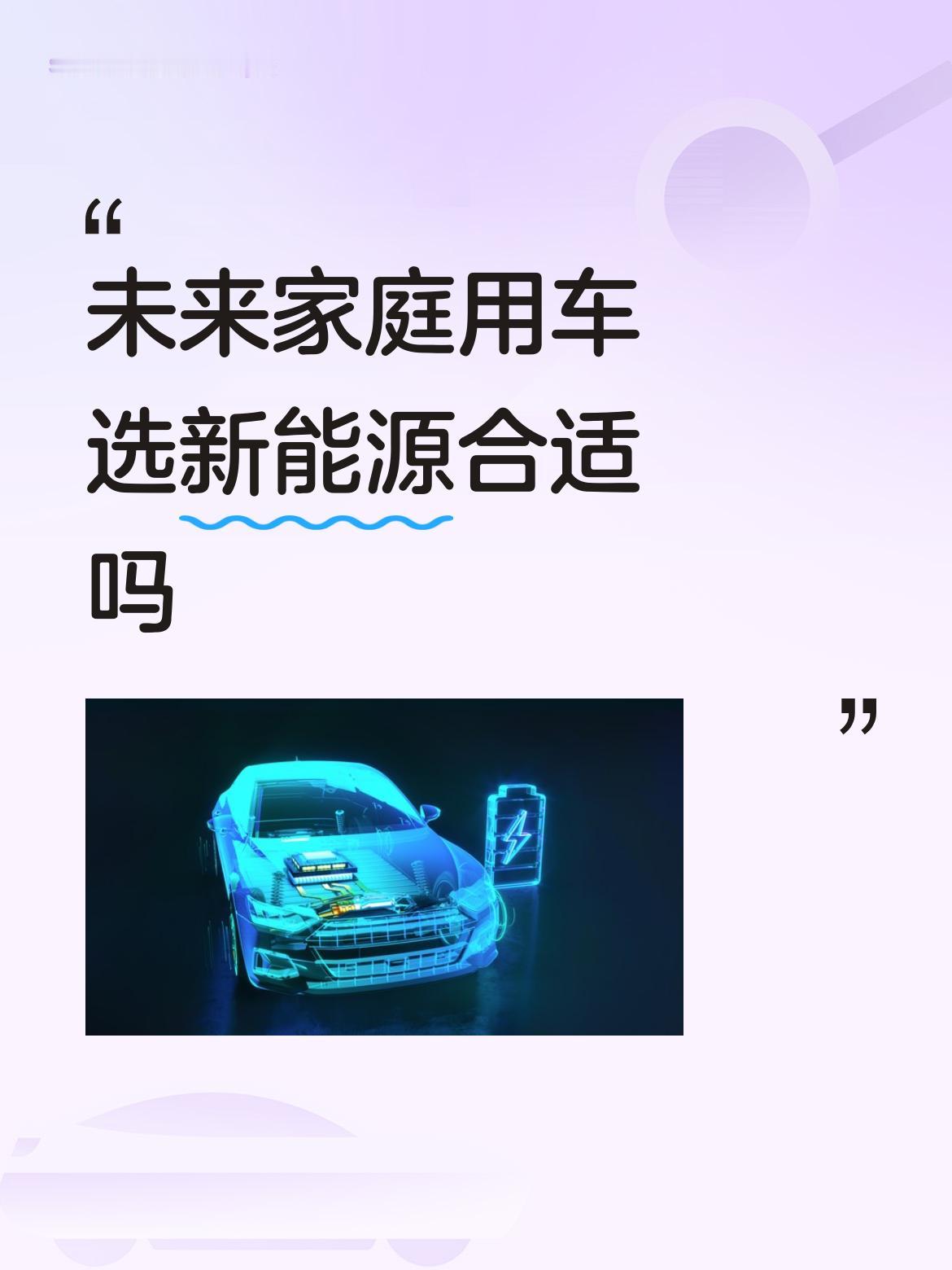 未来家庭用车选新能源挺合适，但也得看情况。
从成本上，新能源车优势大。纯电每公里