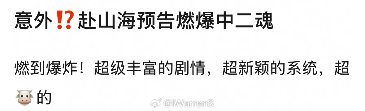 网友评价成毅赴山海新预告：燃到爆炸！超级丰富的剧情，超新颖的系统……🐮赴山海定