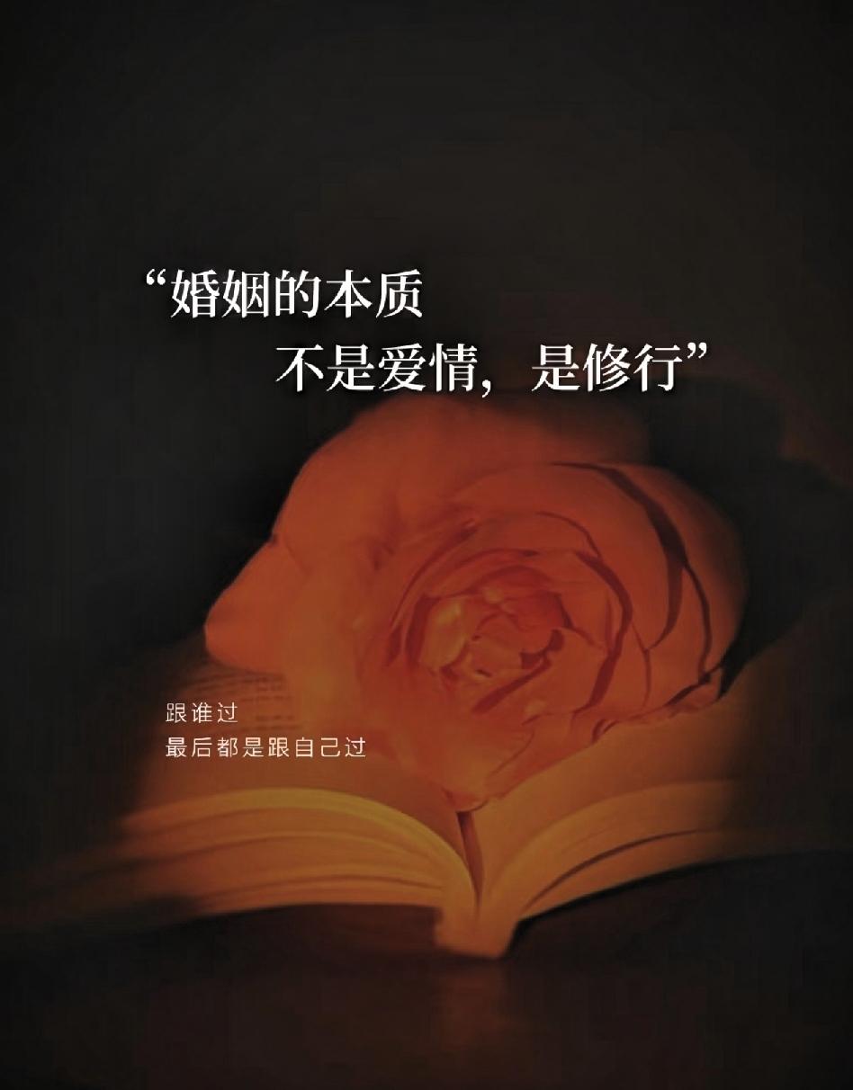 不管你当年嫁给谁怎样选择
都是嫁给了你当时的认知及匮乏
后来之所以悔悟与反省是因