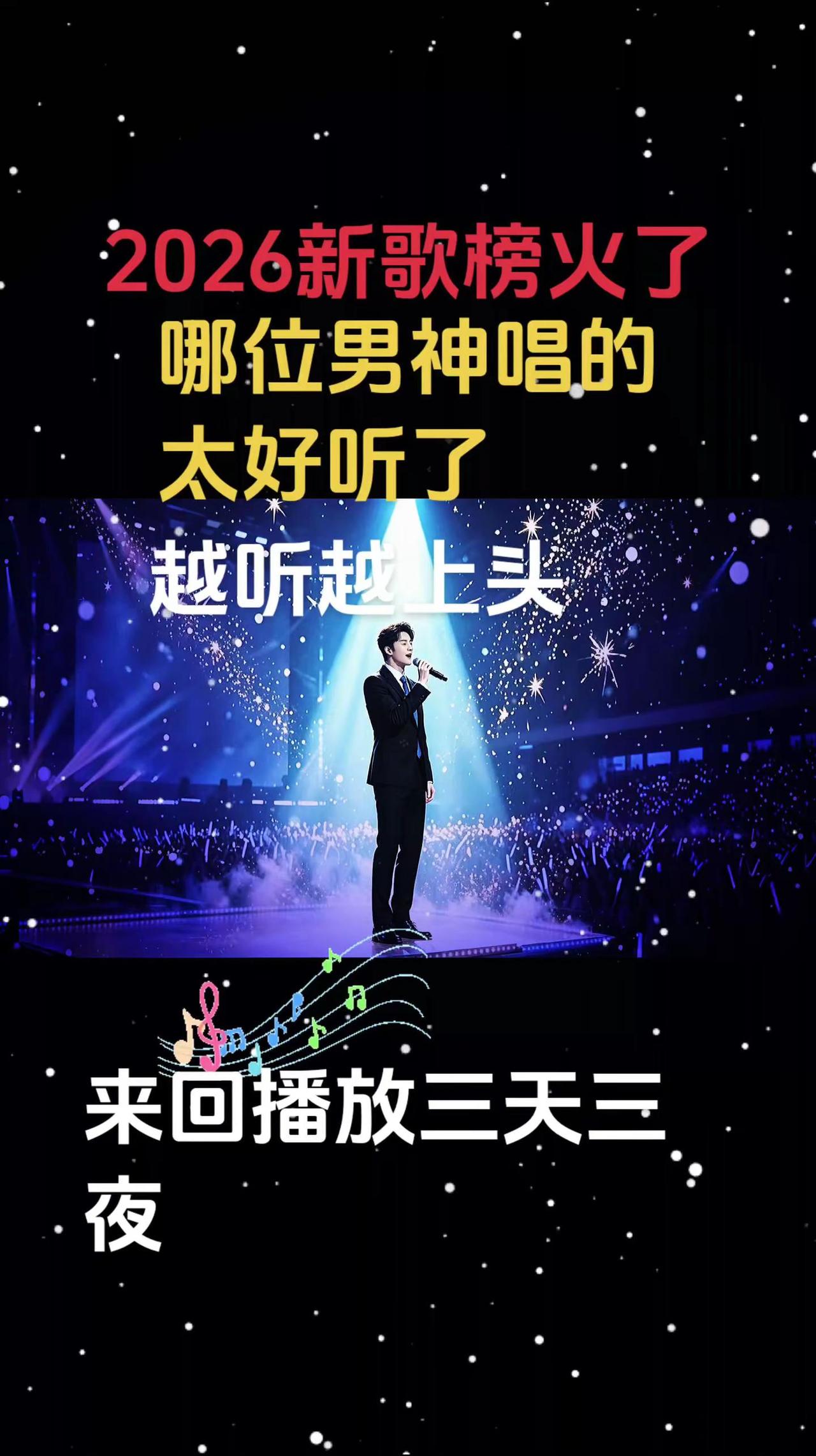 2026又一首新歌它🔥了，也不知道是哪位男神唱的，句句入神，我来回播了三天三夜
