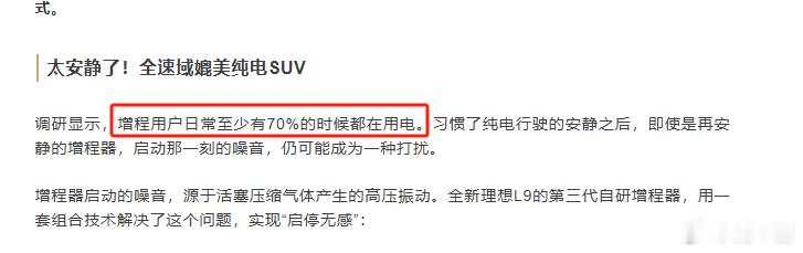 理想官方也说了：增程用户至少70%的时候在用电 