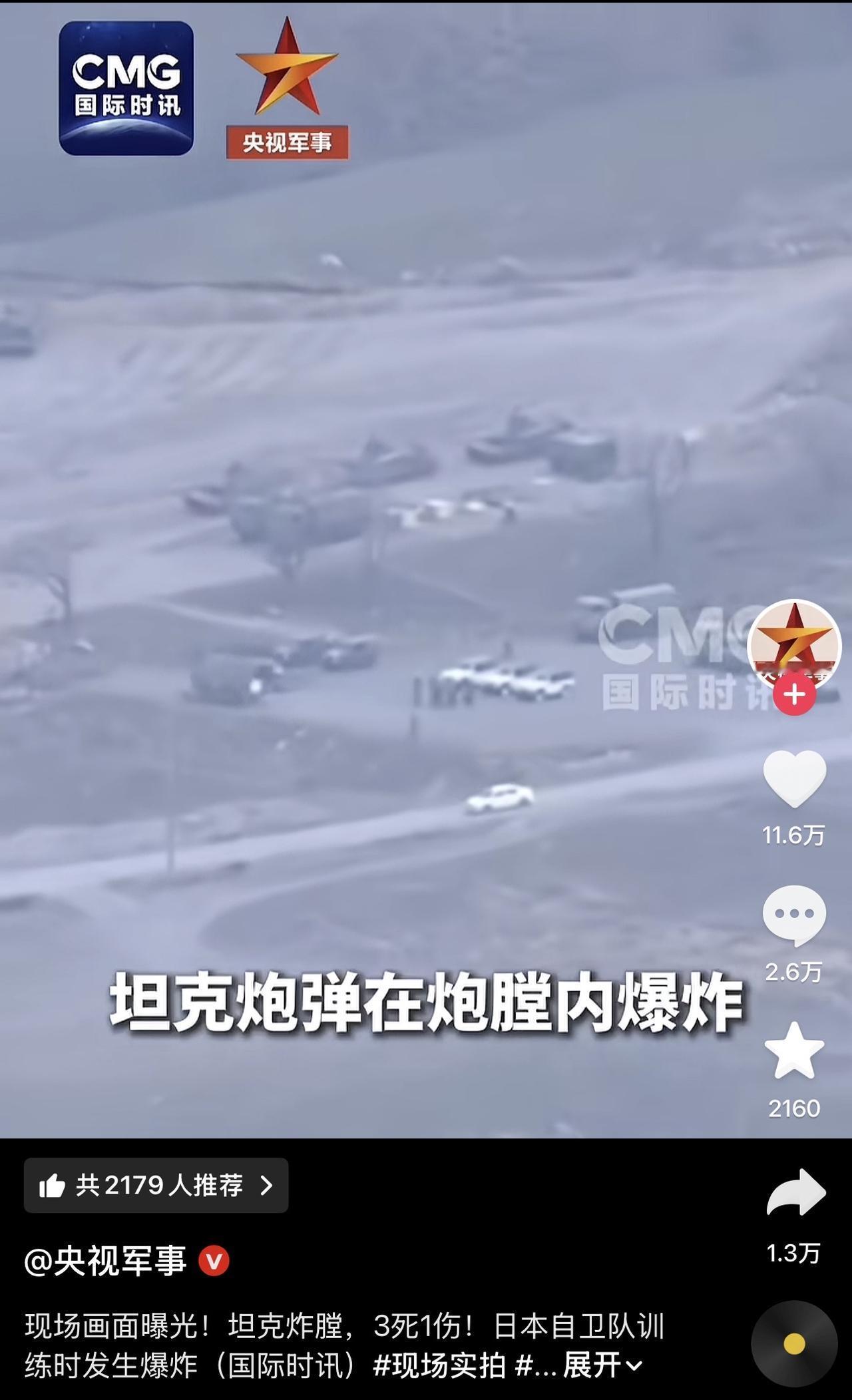 突发：今天日本自卫队在训练时，坦克突然炸膛，夸嚓一下炸死了仨！被炸死的三名男性年