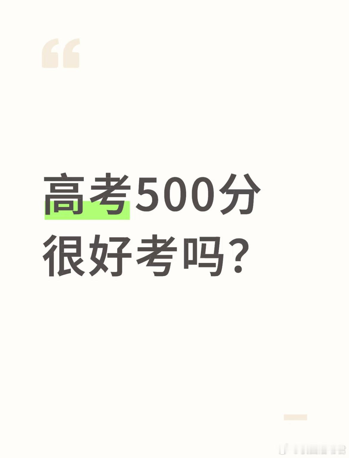 高考500分很好考吗？ ​​​
