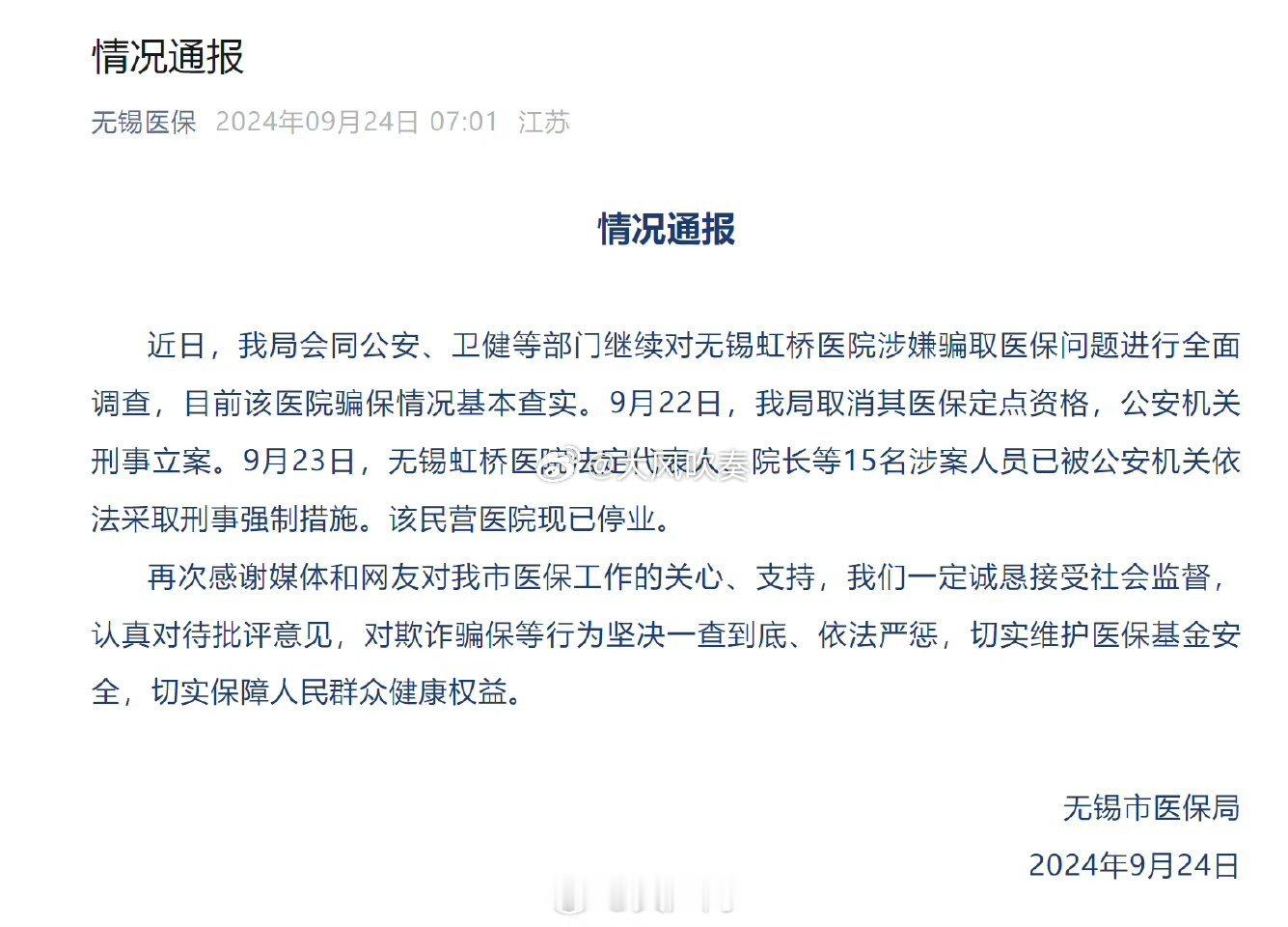 #官方再通报无锡虹桥医院涉嫌骗取医保#好，果然刑了。再交给纪检委，查一下医保局是