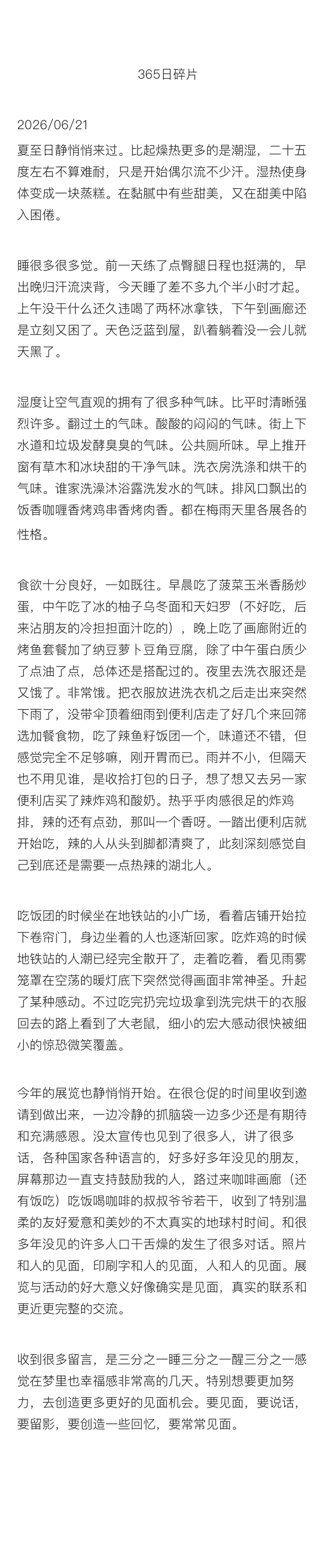 365日碎片 夏至梅雨流水账👵💌晚安，睡好觉。大家新的一周顺顺愉快。 