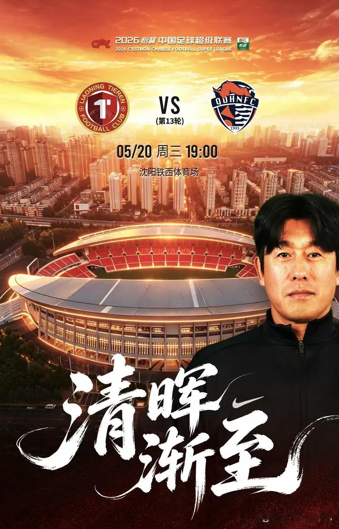 辽宁铁人战胜青岛海牛？
今晚（5月20日周三）19:00，中超第13轮，辽宁铁人