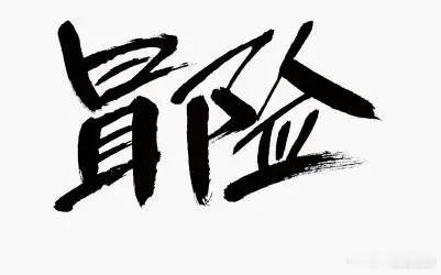 人生大敌3件套，免费安全之父粉碎性骨折 ：“不敢相信这事发生在我身上”，阴沟里翻