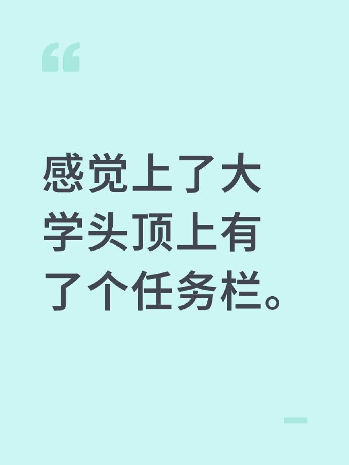 感觉上大学头顶上有个任务栏 ​​​