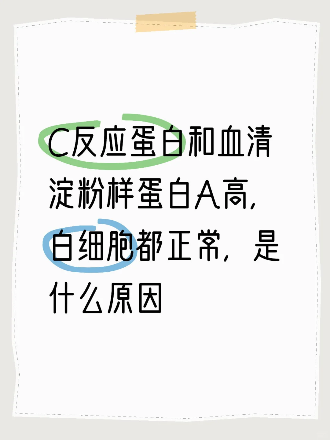 C反应蛋白血清淀粉样蛋白A高，白细胞正常